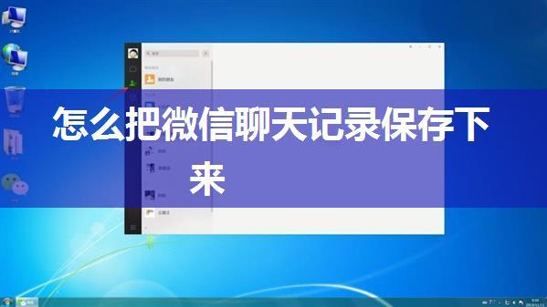 怎么把微信聊天记录保存下来