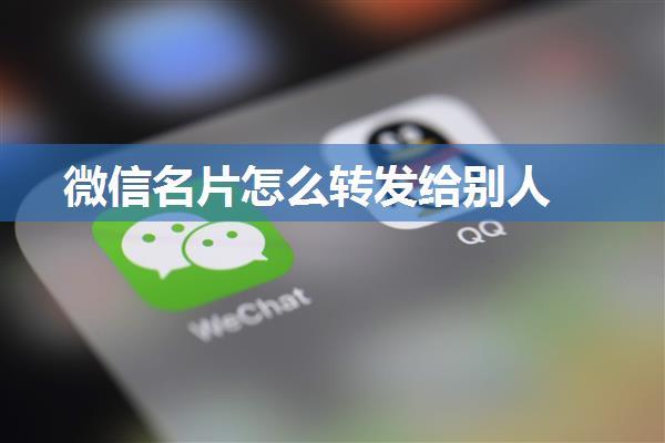 微信名片怎么转发给别人