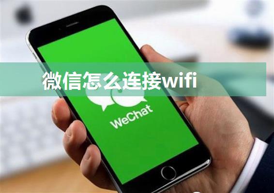 微信怎么连接wifi