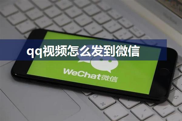 qq视频怎么发到微信