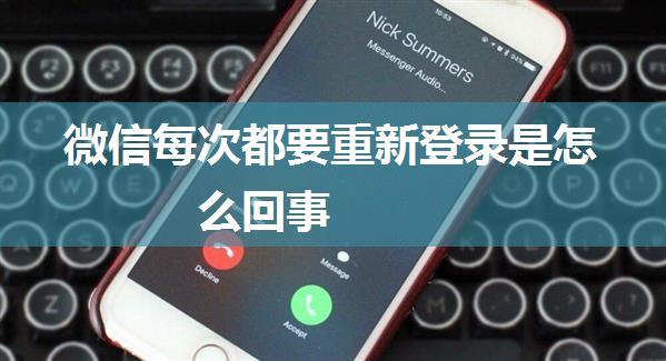 微信每次都要重新登录是怎么回事