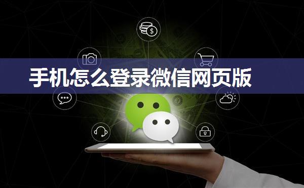 手机怎么登录微信网页版