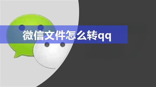 微信文件怎么转qq