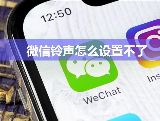 微信铃声怎么设置不了