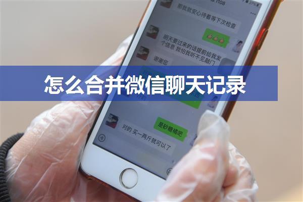 怎么合并微信聊天记录