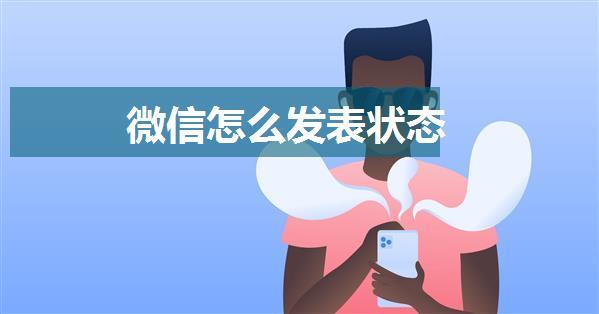 微信怎么发表状态