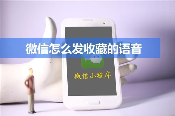 微信怎么发收藏的语音