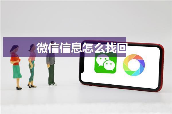 微信信息怎么找回