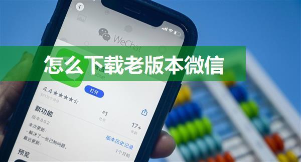 怎么下载老版本微信