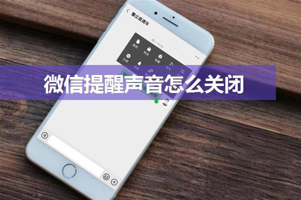 微信提醒声音怎么关闭