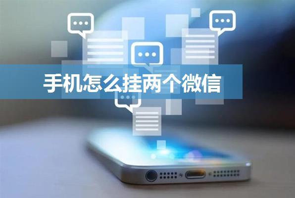手机怎么挂两个微信