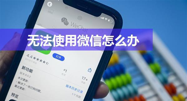 无法使用微信怎么办