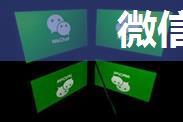 微信怎么恢复信息