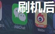 刷机后微信聊天记录怎么恢复