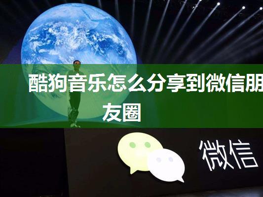 酷狗音乐怎么分享到微信朋友圈