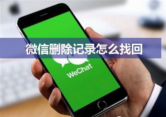 微信删除记录怎么找回