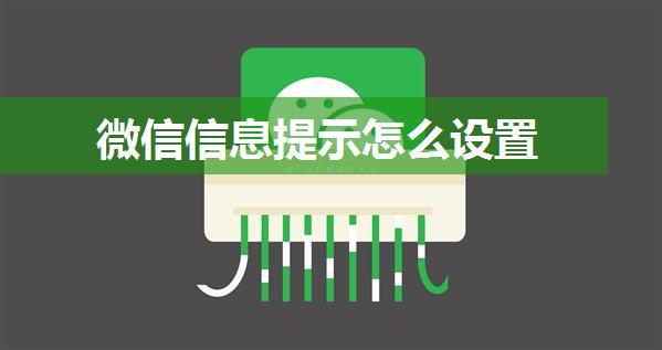 微信信息提示怎么设置