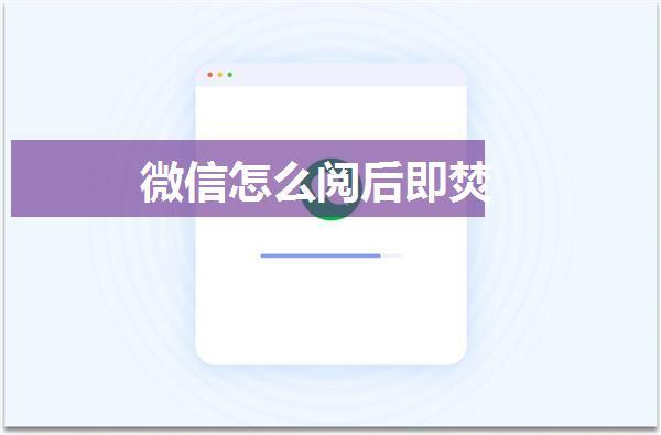 微信怎么阅后即焚