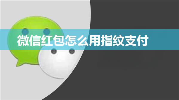 微信红包怎么用指纹支付