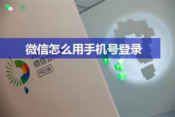 微信怎么用手机号登录