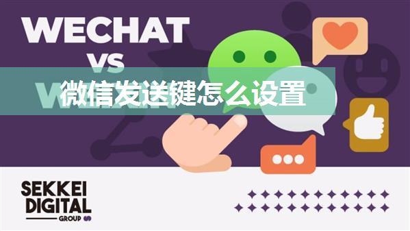 微信发送键怎么设置