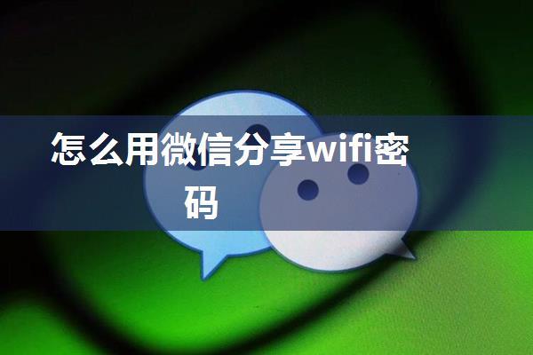 怎么用微信分享wifi密码