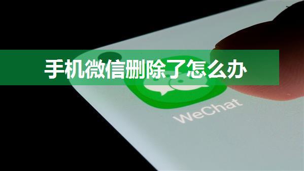 手机微信删除了怎么办