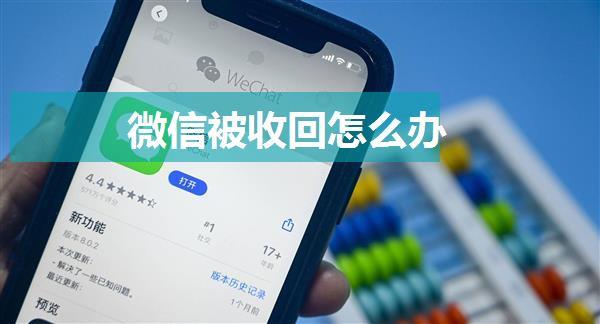 微信被收回怎么办