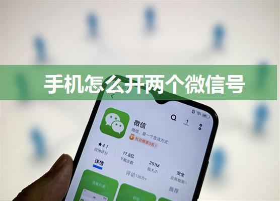 手机怎么开两个微信号