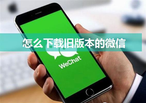 怎么下载旧版本的微信