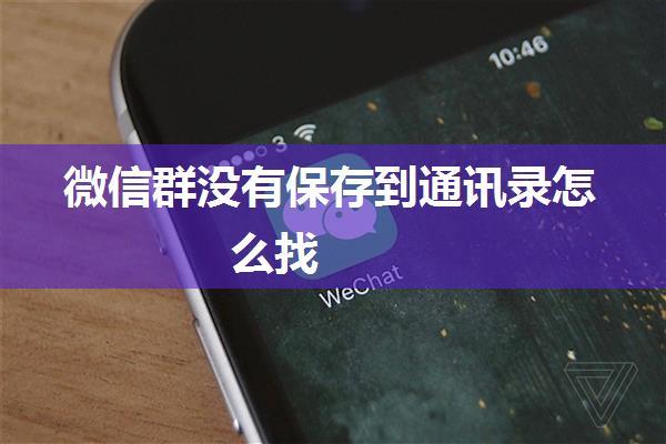 微信群没有保存到通讯录怎么找