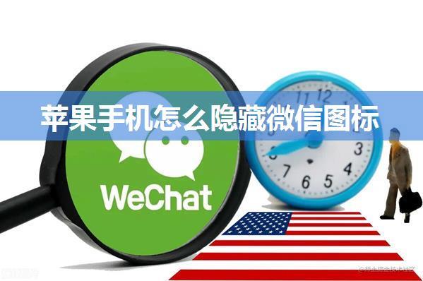 苹果手机怎么隐藏微信图标