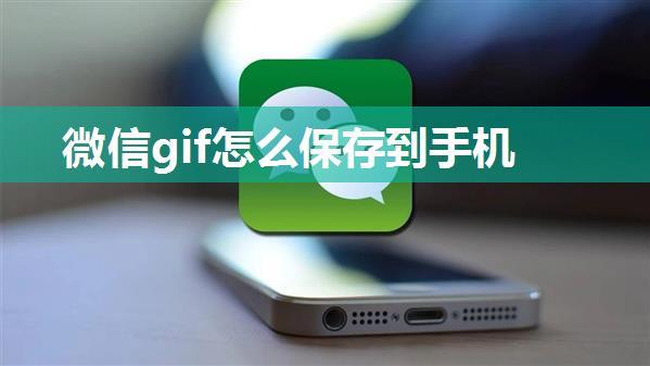 微信gif怎么保存到手机