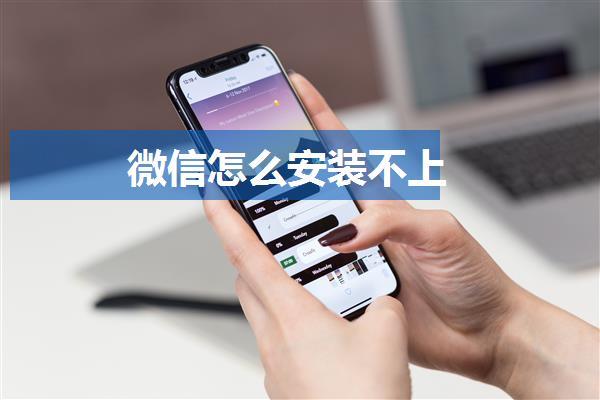 微信怎么安装不上