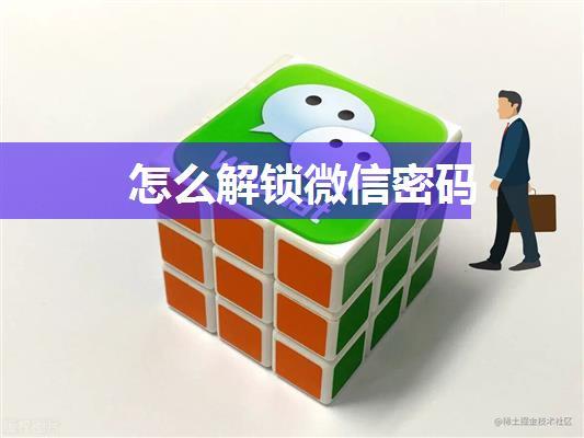 怎么解锁微信密码