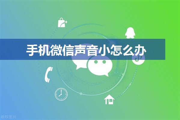 手机微信声音小怎么办