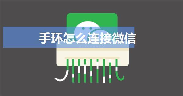 手环怎么连接微信