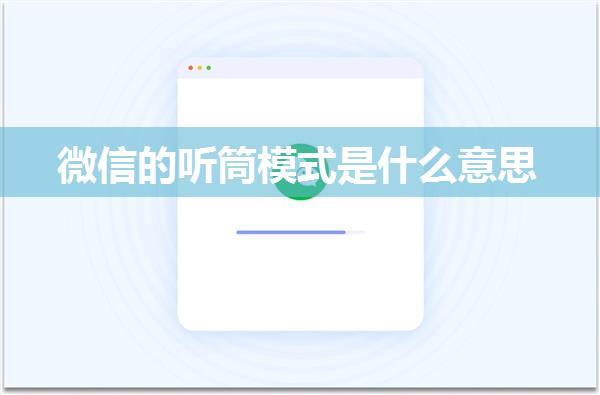 微信的听筒模式是什么意思