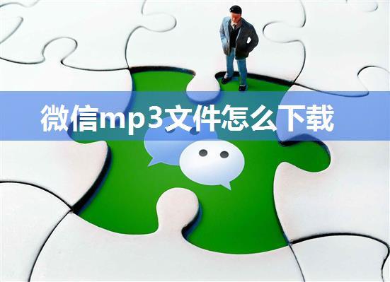 微信mp3文件怎么下载