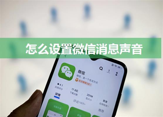 怎么设置微信消息声音