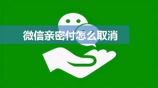 微信亲密付怎么取消