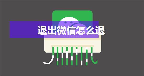 退出微信怎么退