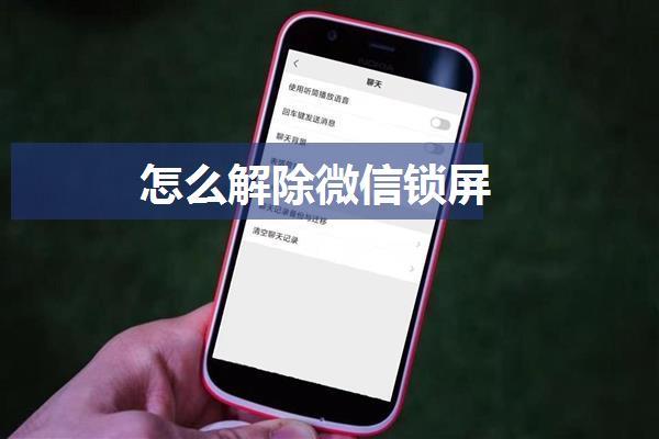 怎么解除微信锁屏