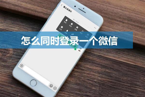 怎么同时登录一个微信