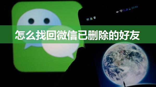 怎么找回微信已删除的好友