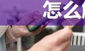 怎么解除微信登录验证