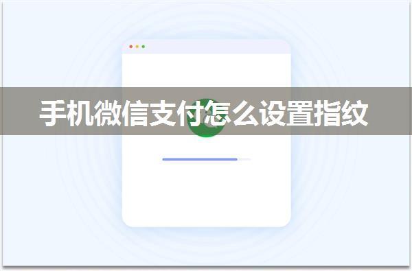 手机微信支付怎么设置指纹