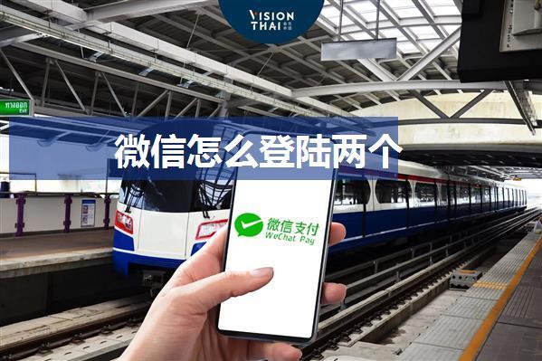 微信怎么登陆两个