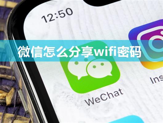 微信怎么分享wifi密码