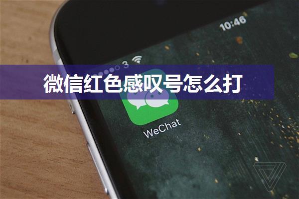 微信红色感叹号怎么打